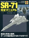 SR-71完全マニュアル 豊富な写真と図解、データで解き明かすSR-71のすべて / 原タイトル:Lockheed SR-71 Blackbird owner’...