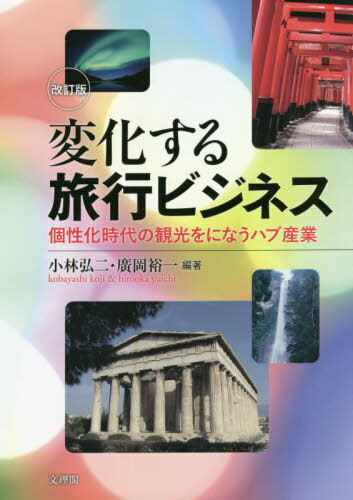 変化する旅行ビジネス 個性化時代の観光をになうハブ産業[本/雑誌] / 小林弘二/編著 廣岡裕一/編著