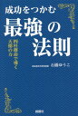 成功をつかむ最強の法則 四柱推命で導く天徳の力[本/雑誌] / 石橋ゆうこ/著