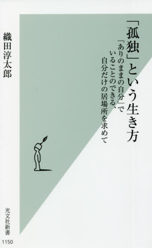 楽天ネオウィング 楽天市場店「孤独」という生き方 「ありのままの自分」でいることのできる、自分だけの居場所を求めて[本/雑誌] （光文社新書） / 織田淳太郎/著