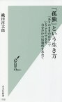 「孤独」という生き方 「ありのままの自分」でいることのできる、自分だけの居場所を求めて[本/雑誌] (光文社新書) / 織田淳太郎/著