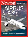 エアバスA350 / 原タイトル:AIRBUS A350 本/雑誌 (ニュートン世界の旅客機シリーズ) / 東野伸一郎/監訳 小林美歩子/訳