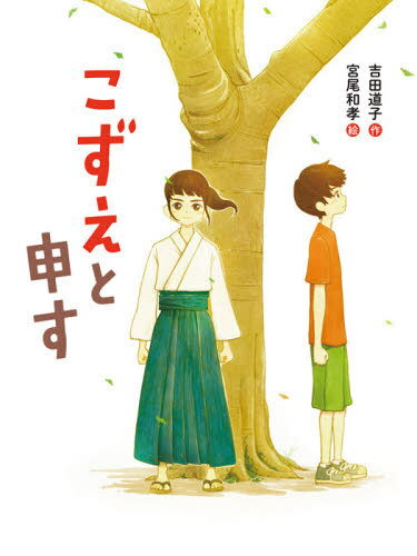 こずえと申す 本/雑誌 (ポプラ物語館) / 吉田道子/作 宮尾和孝/絵