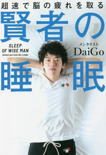 賢者の睡眠 超速で脳の疲れを取る[本/雑誌] / DaiGo/著