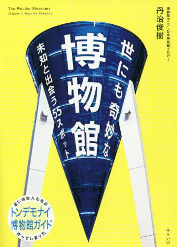 ご注文前に必ずご確認ください＜商品説明＞北海道から沖縄まで、全国津々浦々、博物館マニアの著者が巡礼した55カ所の面白博物館。＜収録内容＞北海道・東北関東北陸中部関西中国・四国九州・沖縄＜商品詳細＞商品番号：NEOBK-2647442Tanji Toshiki / Cho / Yonimo Kimyona Hakubutsukan Michi to Deau 55 Spot (Visual Guide Series)メディア：本/雑誌重量：540g発売日：2021/08JAN：9784434290862世にも奇妙な博物館 未知と出会う55スポット[本/雑誌] (ビジュアルガイドシリーズ) / 丹治俊樹/著2021/08発売