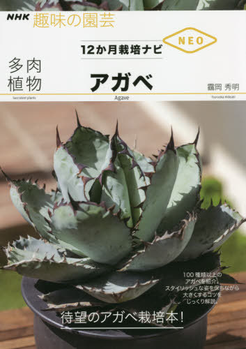 多肉植物アガベ[本/雑誌] NHK趣味の園芸 / 【ツル】岡秀明/著