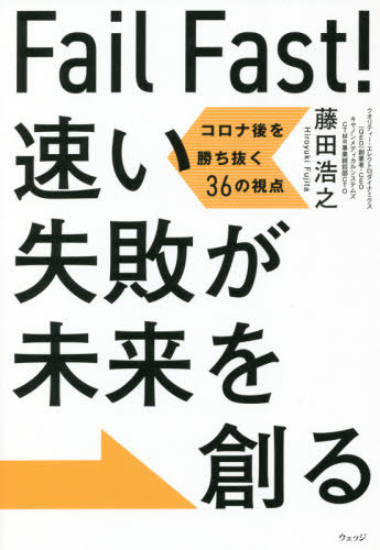 Fail Fast!速い失敗が未来を創る コロナ後を勝ち抜く36の視点[本/雑誌] / 藤田浩之/著
