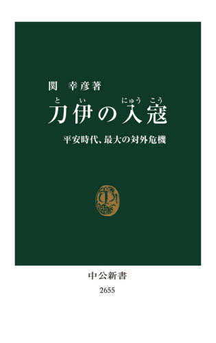 楽天ネオウィング 楽天市場店刀伊の入寇 平安時代、最大の対外危機[本/雑誌] （中公新書） / 関幸彦/著