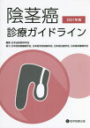 ’21 陰茎癌診療ガイドライン[本/雑誌] / 日本泌尿器科学会/編集