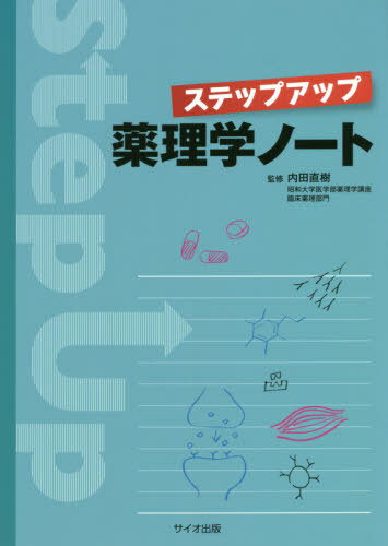 ステップアップ薬理学ノート[本/雑誌] / 内田直樹/監修