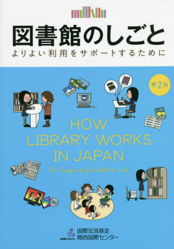 図書館のしごと よりよい利用をサポートするために[本/雑誌]