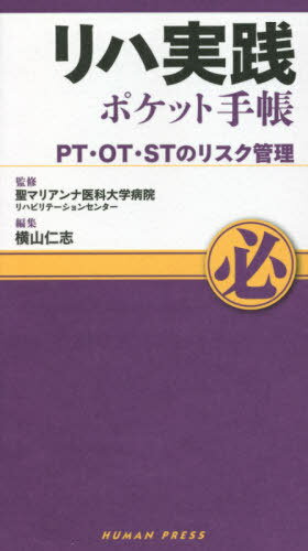 リハ実践ポケット手帳 / 聖マリアンナ医科大学病院リハビリテーションセンター/監修 横山仁志/編集 渡邉陽介/〔ほか〕執筆