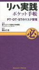 リハ実践ポケット手帳[本/雑誌] / 聖マリアンナ医科大学病院リハビリテーションセンター/監修 横山仁志/編集 渡邉陽介/〔ほか〕執筆