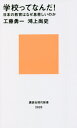 学校ってなんだ 日本の教育はなぜ息苦しいのか 本/雑誌 (講談社現代新書) / 工藤勇一/著 鴻上尚史/著