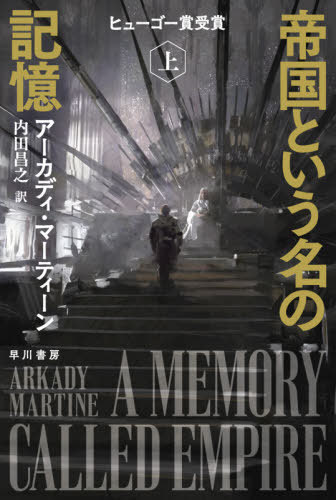 帝国という名の記憶 上 / 原タイトル:A MEMORY CALLED EMPIRE 本/雑誌 (ハヤカワ文庫 SF 2335) / アーカディ マーティーン/著 内田昌之/訳