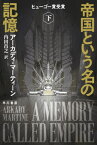 帝国という名の記憶 下 / 原タイトル:A MEMORY CALLED EMPIRE[本/雑誌] (ハヤカワ文庫 SF 2336) / アーカディ・マーティーン/著 内田昌之/訳