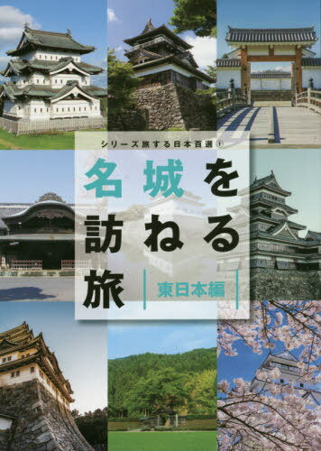 名城を訪ねる旅 東日本編[本/雑誌] (TOKYO NEWS BOOKS シリーズ旅する日本百選 1) / 「名城を訪ねる旅」製作委員会/著