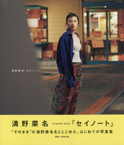 ご注文前に必ずご確認ください＜商品説明＞「背伸びせず、今の26歳の清野菜名、そのままを、自然体に!」心を解放した「沖縄」の旅、そして生まれ故郷の「稲沢」へ—俳優人生の師・倉本聰との対談も収録。＜アーティスト／キャスト＞清野菜名(演奏者)＜商...