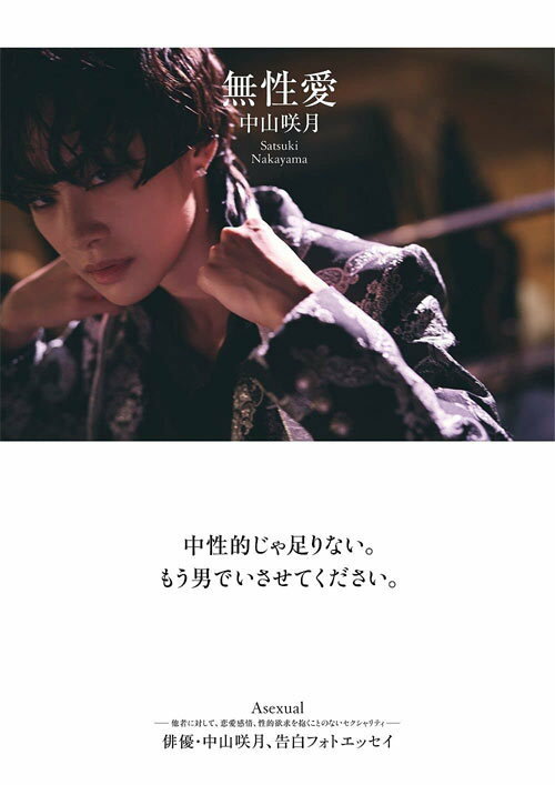 無性愛[本/雑誌] (単行本・ムック) / 〔高野友也/撮影〕 中山咲月/著