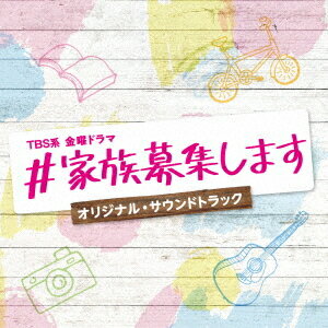 楽天ネオウィング 楽天市場店TBS系 金曜ドラマ「#家族募集します」オリジナル・サウンドトラック[CD] / TVサントラ （音楽: 河野伸）