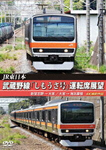 JR東日本 武蔵野線「しもうさ号」運転席展望 新習志野→大宮 大宮→海浜幕張 4K撮影作品[DVD] / 鉄道