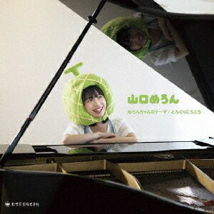 めろんちゃんのテーマ/どんぐりころころ[CD] / 山口めろん