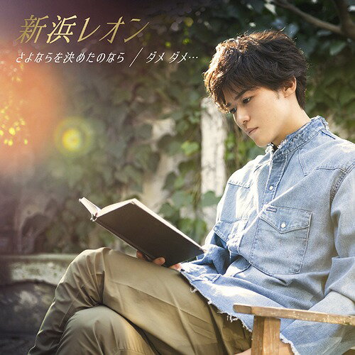 ご注文前に必ずご確認ください＜商品説明＞自身初の両A面シングル「ダメ ダメ・・・/さよならを決めたのなら」新形態2ver.リリース決定! [たそがレオン盤]には大好評シリーズのカバー曲も収録。オリジナル特典カード (「さよならを決めたのなら」全編歌唱Ver.ミュージックビデオ視聴QRコード入り)封入。＜アーティスト／キャスト＞新浜レオン(演奏者)＜商品詳細＞商品番号：JBCK-4011Reon Niihama / Sayonara wo Kimetanonara / Dame Dame... [Tasogareon Edition]メディア：CD発売日：2021/09/22JAN：4580740630508さよならを決めたのなら/ダメ ダメ・・・[CD] [たそがレオン盤] / 新浜レオン2021/09/22発売