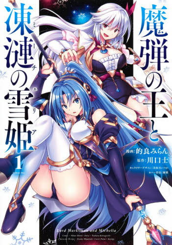 魔弾の王と凍漣の雪姫(ミーチェリア)[本/雑誌] 1 (ヤングジャンプコミックス) (コミックス) / 的良みらん/漫画 川口士/原作 美弥月いつか/キャラクターデザイン