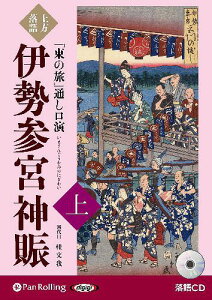 [オーディオブックCD] 上方落語『東の旅』通し口演 伊勢参宮神賑 上巻[本/雑誌] (CD) / 桂文我