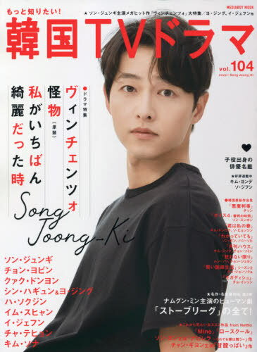 もっと知りたい 韓国TVドラマ 本/雑誌 vol.104 【表紙】 ソン ジュンギ (メディアボーイムック) (単行本 ムック) / メディアボーイ