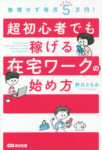 ご注文前に必ずご確認ください＜商品説明＞やりたいことも、経験も、特別なスキルもいりません!自由な時間とお金を手に入れる!200人以上の女性に教えたノウハウを1冊に!在宅ワークでよくある質問Q&Aを掲載!夫の扶養範囲内で働くにはどうしたらいいですか?会社にバレずに副業できますか?集客できるか不安です...。etc.その他、在宅ワークで成功するための3つのポイント、スキルを身につける方法、仕事や収入を得る方法、ライフスタイルに合った働き方についても詳しく紹介!＜収録内容＞1 やりたいことがなくても大丈夫(在宅ワークなら自由に働き方を選べる在宅ワークの魅力 ほか)2 在宅ワークで役立つ6つのスキル(在宅ワークで役立つ6つのスキルとは在宅ワークでもっとも大切なのは行動力 ほか)3 おすすめの在宅ワーク16選(主役・脇役・エキストラ、自分に合った役で働こう在宅ワークにおすすめの職種を紹介 ほか)4 在宅ワークで成功するための3つのポイント(マインドスキル ほか)付録 在宅ワークでよくある質問Q&A(夫の扶養範囲内で働くにはどうしたらいいですか?夫にバレずに働くことは可能でしょうか? ほか)＜商品詳細＞商品番号：NEOBK-2647756Nogawa Tomomi / Cho / Muri Sezu Maitsuki 5 Man En! Choshoshinsha De Mo Kasegeru Zaitaku Work No Hajime Kataメディア：本/雑誌重量：340g発売日：2021/08JAN：9784866672991無理せず毎月5万円!超初心者でも稼げる在宅ワークの始め方[本/雑誌] / 野川ともみ/著2021/08発売