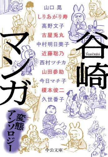 谷崎マンガ 変態アンソロジー[本/雑誌] (中公文庫) / 谷崎潤一郎/原作 榎本俊二/著 今日マチ子/著 久世番子/著 近藤聡乃/著 しりあがり寿/著 高野文子/著 中村明日美子/著 西村ツチカ/著 古屋兎丸/著 山口晃/著 山田参助/著