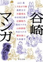 谷崎マンガ 変態アンソロジー 本/雑誌 (中公文庫) / 谷崎潤一郎/原作 榎本俊二/著 今日マチ子/著 久世番子/著 近藤聡乃/著 しりあがり寿/著 高野文子/著 中村明日美子/著 西村ツチカ/著 古屋兎丸/著 山口晃/著 山田参助/著