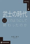 武士の時代はどのようにして終わったのか[本/雑誌] (歴史総合パートナーズ) / 池田勇太/著