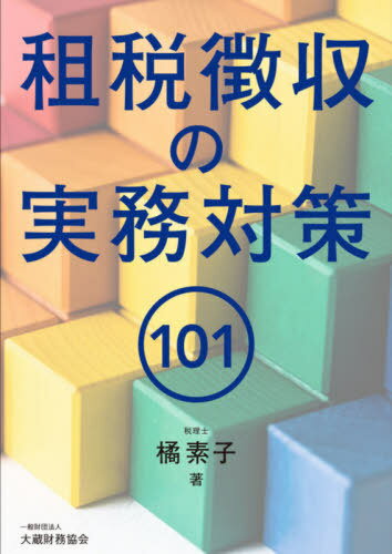 租税徴収の実務対策101[本/雑誌] / 橘素子/著