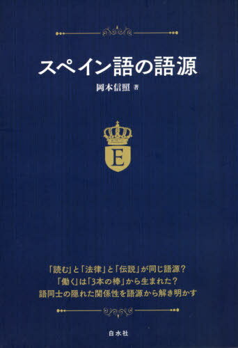 スペイン語の語源[本/雑誌] / 岡本信照/著