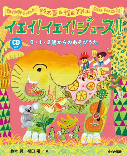 鈴木翼&福田翔のイエイ!イエイ!ジュース!! 0・1・2歳からのあそびうた[本/雑誌] / 鈴木翼/著 福田翔/著