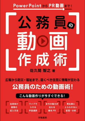 PowerPointからPR動画まで 公務員の動画作成術 本/雑誌 / 佐久間智之/著