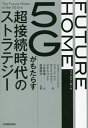 ͥ ŷԾŹ㤨FUTURE HOME 5G⤿餹Ķ³Υȥƥ / ȥ:The Future Home in the 5G Era[/] / ե󡦥/ 硼ʥ/ ܥꥹޥ顼/ 롦ѥɥ/ ӷ/ עδ/ƽפβǤʤ2,090ߤˤʤޤ