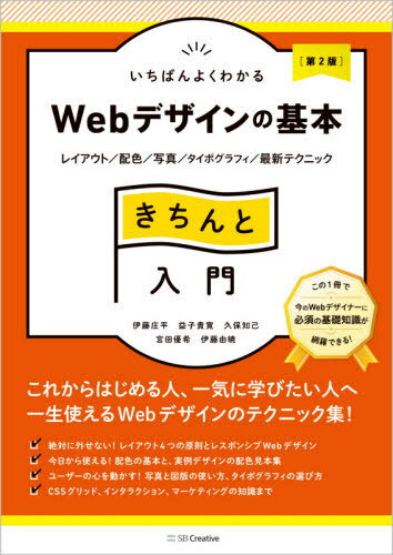 いちばんよくわかるWebデザインの基本きちんと入門 レイアウト/配色/写真/タイポグラフィ/最新テクニック[本/雑誌] / 伊藤庄平/著 益子貴寛/著 久保知己/著 宮田優希/著 伊藤由暁/著