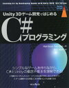 Unity 3Dゲーム開発ではじめるC#プログラミング / 原タイトル:Learning C# by Developing Games with Unity 2...
