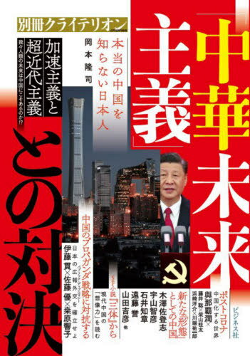 「中華未来主義」との対決[本/雑誌] / ビジネス社
