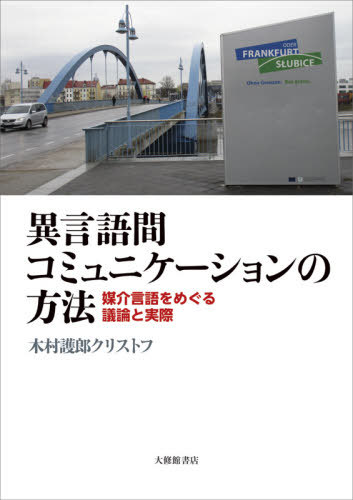 異言語間コミュニケーションの方法 媒介言語をめぐる議論と実際[本/雑誌] / 木村護郎クリストフ/著