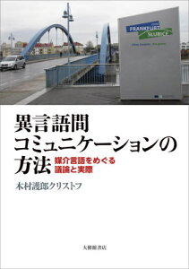 異言語間コミュニケーションの方法 媒介言語をめぐる議論と実際[本/雑誌] / 木村護郎クリストフ/著