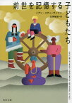 前世を記憶する子どもたち / 原タイトル:CHILDREN WHO REMEMBER PREVIOUS LIVES[本/雑誌] (角川文庫) / イアン・スティーヴンソン/〔著〕 笠原敏雄/訳