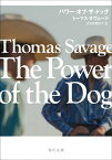 パワー・オブ・ザ・ドッグ / 原タイトル:The Power of the Dog[本/雑誌] (角川文庫) / トーマス・サヴェージ/〔著〕 波多野理彩子/訳