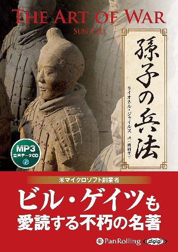 [オーディオブックCD] 孫子の兵法[本/雑誌] (CD) / 孫子 / SUN TZU / ライオネル・ジャイルズ/Lionel Giles/関岡孝平のサムネイル
