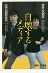 自壊するメディア[本/雑誌] (講談社+α新書) / 望月衣塑子/〔著〕 五百旗頭幸男/〔著〕