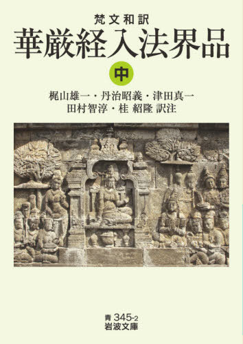 華厳経入法界品 梵文和訳 中[本/雑誌] (岩波文庫) / 梶山雄一/訳注 丹治昭義/訳注 津田真一/訳注 田村智淳/訳注 桂紹隆/訳注