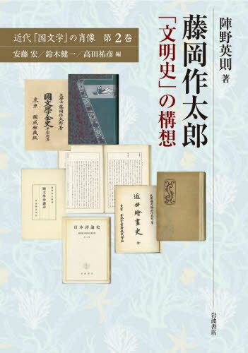 藤岡作太郎「文明史」の構想[本/雑誌] (近代「国文学」の肖像) / 安藤宏/編 鈴木健一/編 高田祐彦/編